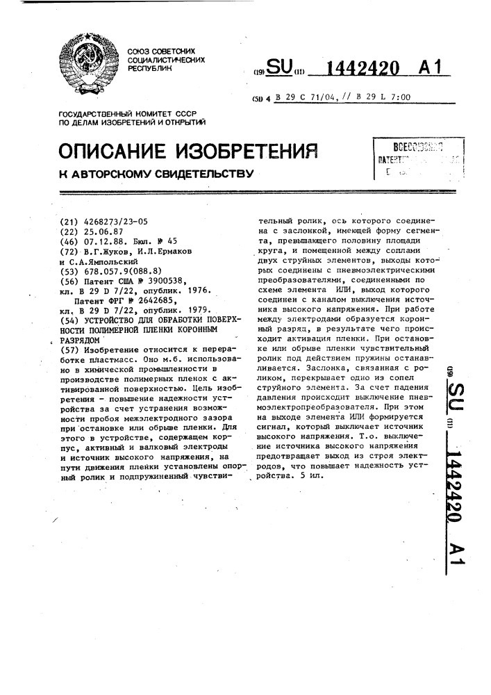 Устройство для обработки поверхности полимерной пленки коронным разрядом (патент 1442420)