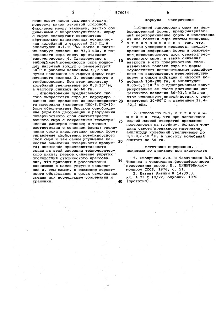 Способ выпрессовки сыра из перфорированной формы (патент 876084)