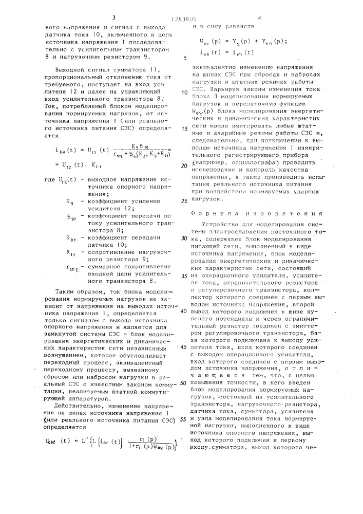 Устройство для моделирования системы электроснабжения постоянного тока (патент 1283809)