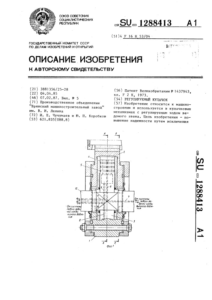 Регулируемый кулачок (патент 1288413)