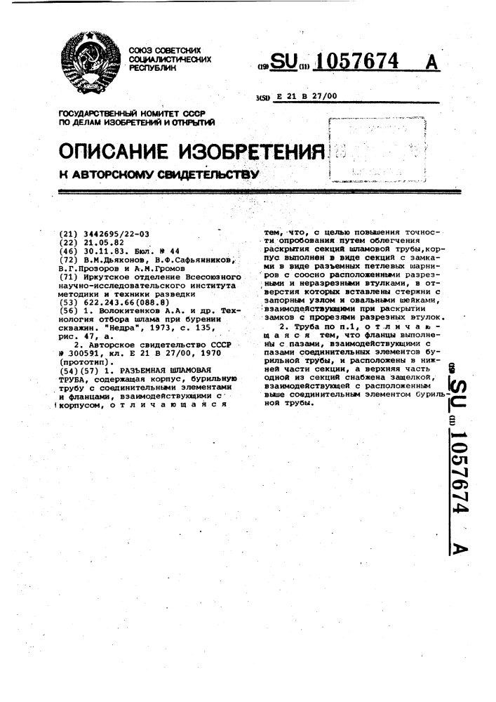 Разъемная шламовая труба (патент 1057674)