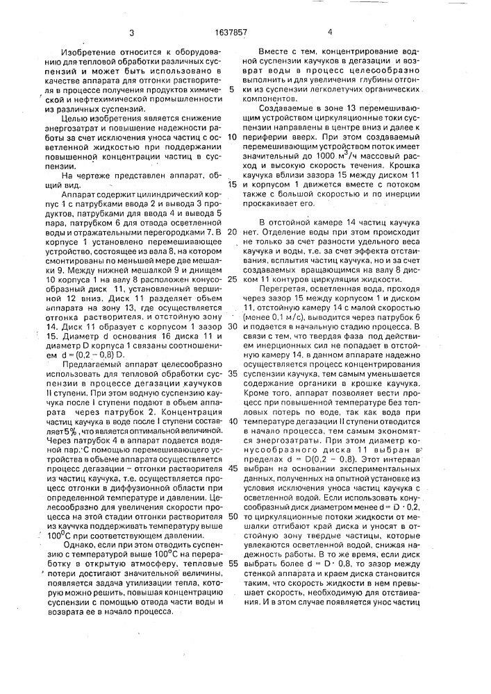 Аппарат для тепловой обработки суспензий (патент 1637857)