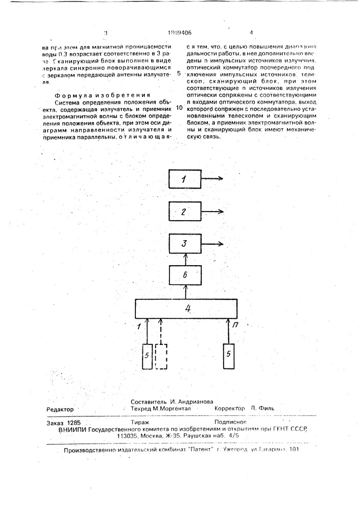 Система определения положения объекта (патент 1809406)