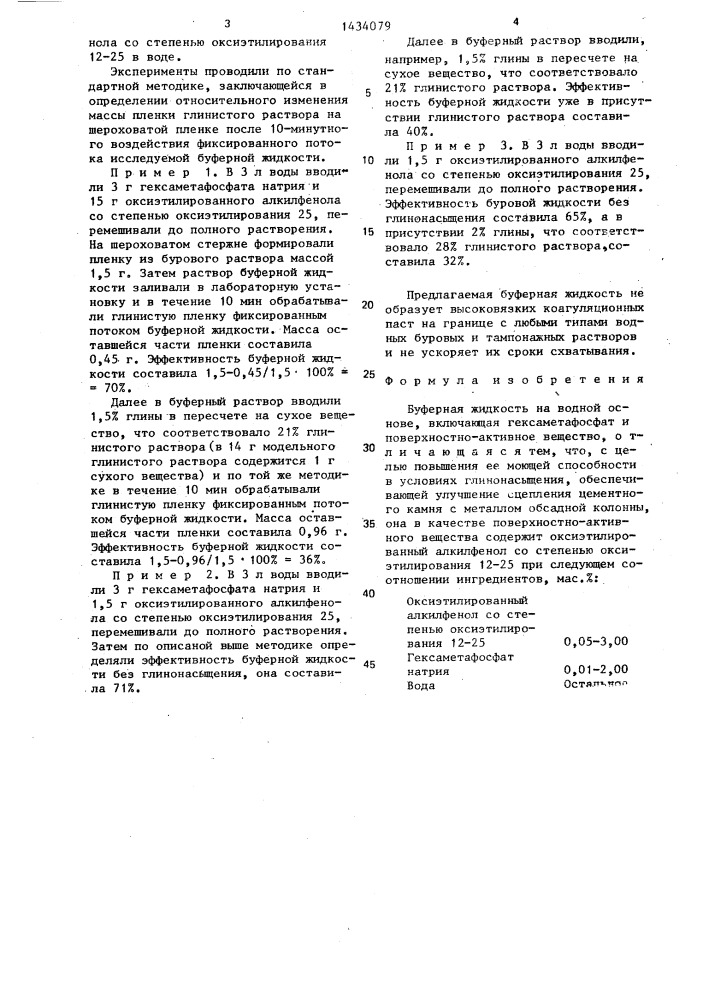 Буферная жидкость (патент 1434079)