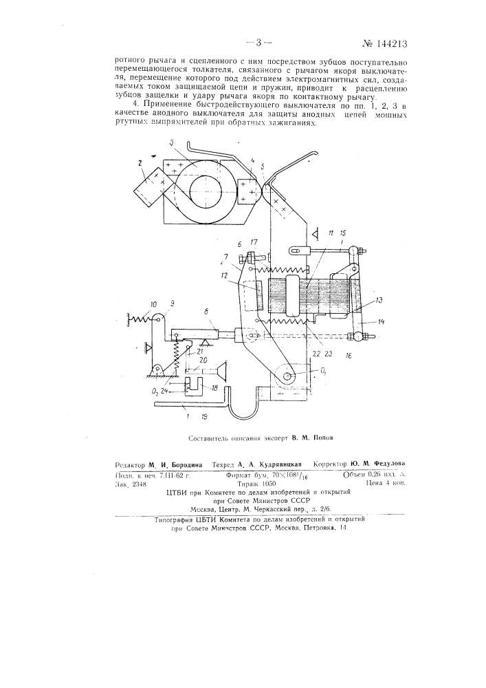 Быстродействующий выключатель (патент 144213)