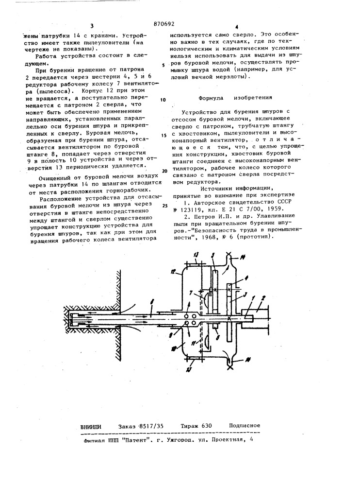 Устройство для бурения шпуров с отсосом буровой мелочи (патент 870692)