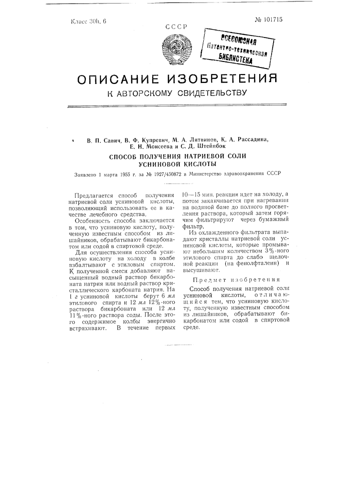 Способ получения натриевой соли усниновой кислоты (патент 101715)