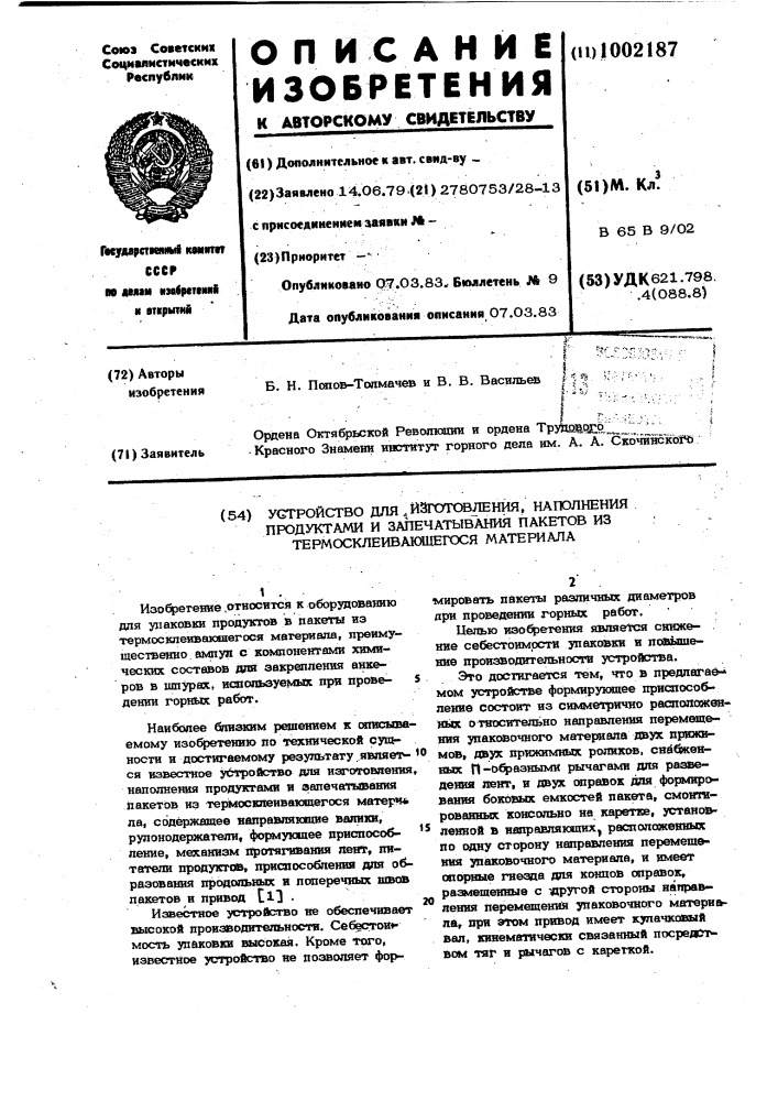 Устройство для изготовления,наполнения продуктами и запечатывания пакетов из термосклеивающегося материала (патент 1002187)