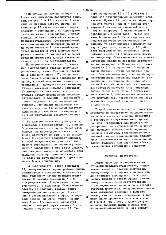 Устройство для формирования импульсных последовательностей (патент 860296)