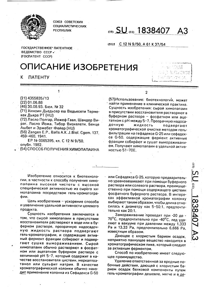 Способ получения химопапаина (патент 1838407)