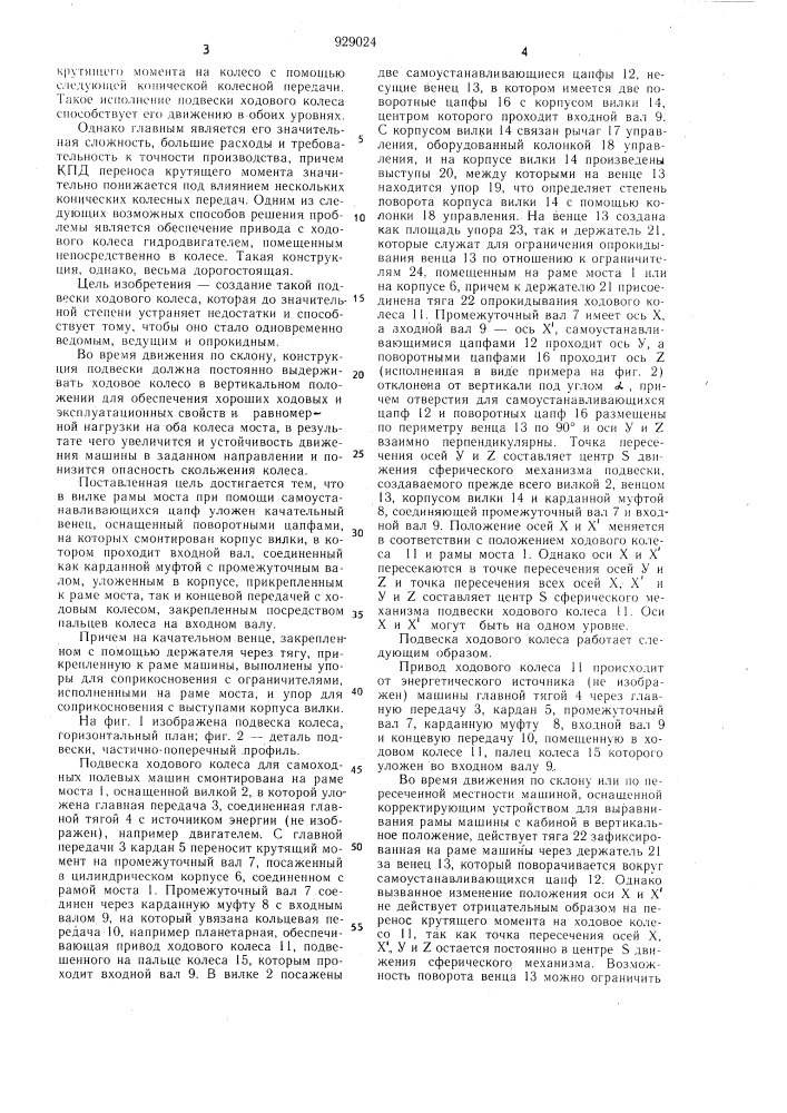 Подвеска ходового колеса,предназначенная для полевых самоходных машин (патент 929024)