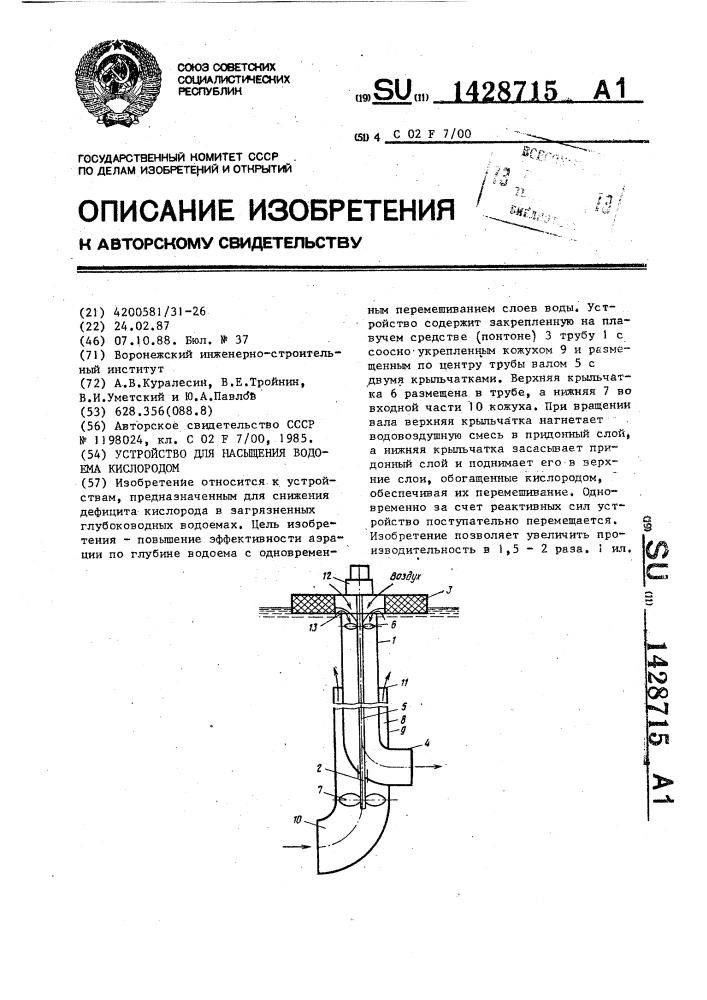 Устройство для насыщения водоема кислородом (патент 1428715)