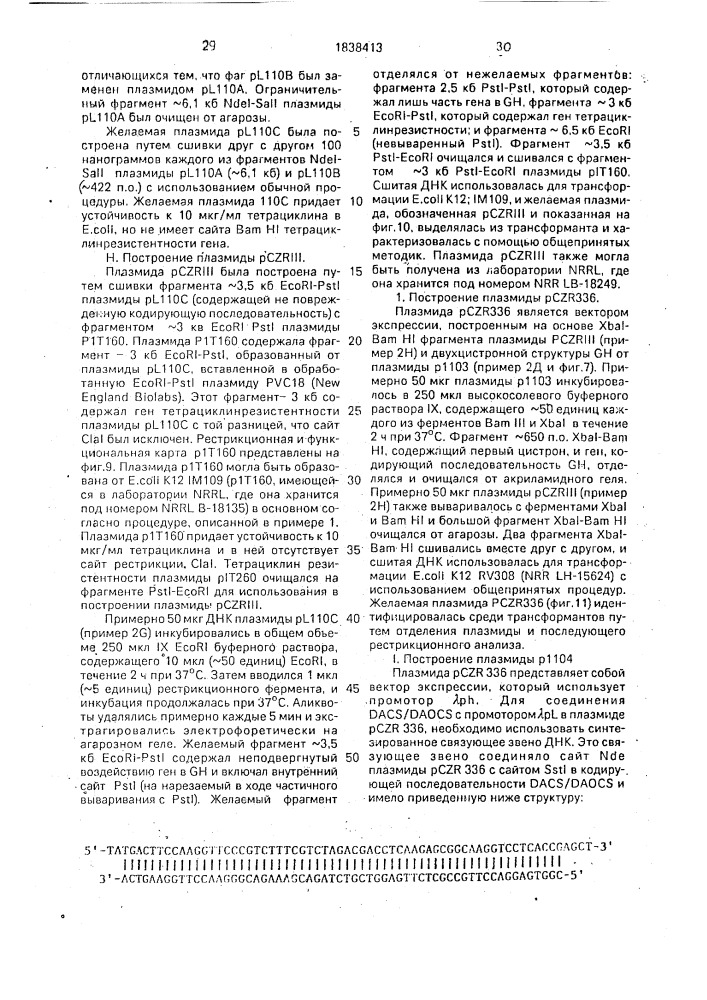 Способ экспрессии dacs/daocs активности в клетках еsснеriснiа coli (патент 1838413)