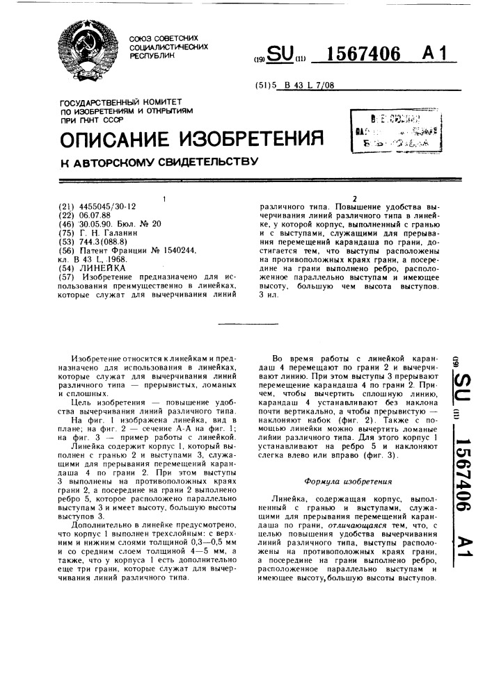 Линейка (патент 1567406)