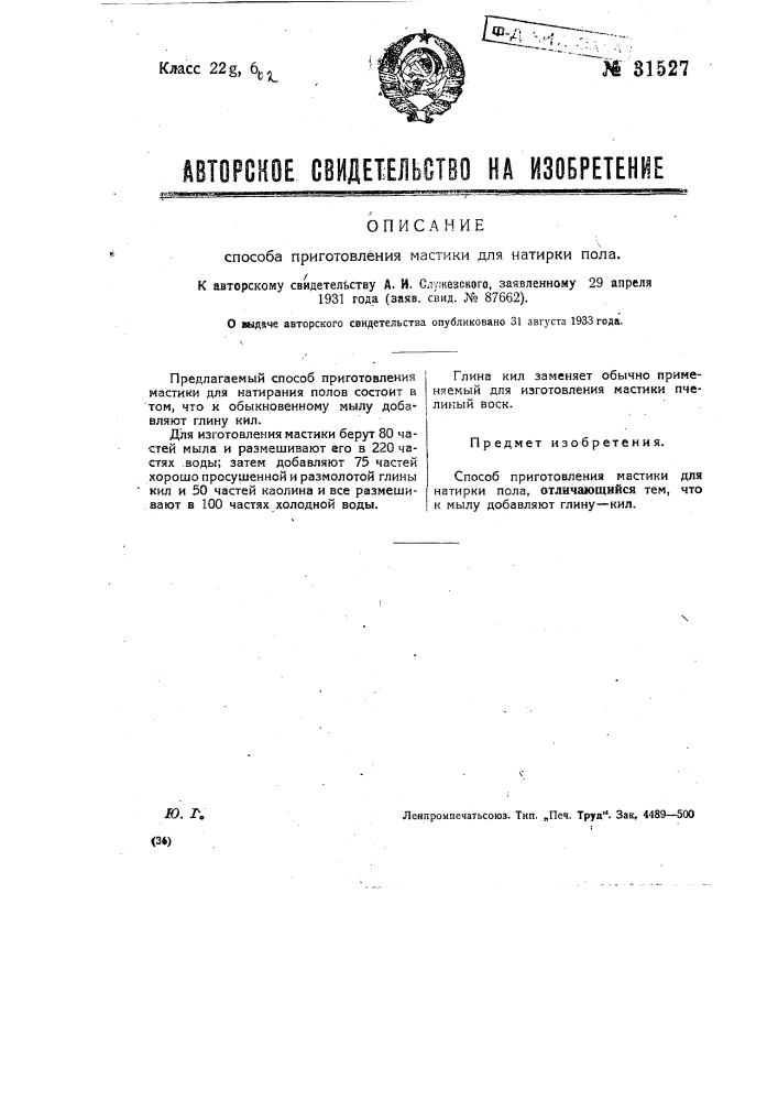 Способ приготовления мастики для натирания полов (патент 31527)