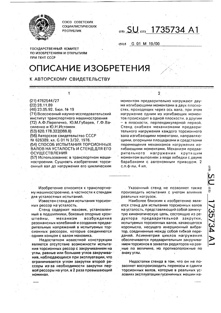Способ испытания торсионных валов на усталость и стенд для его осуществления (патент 1735734)