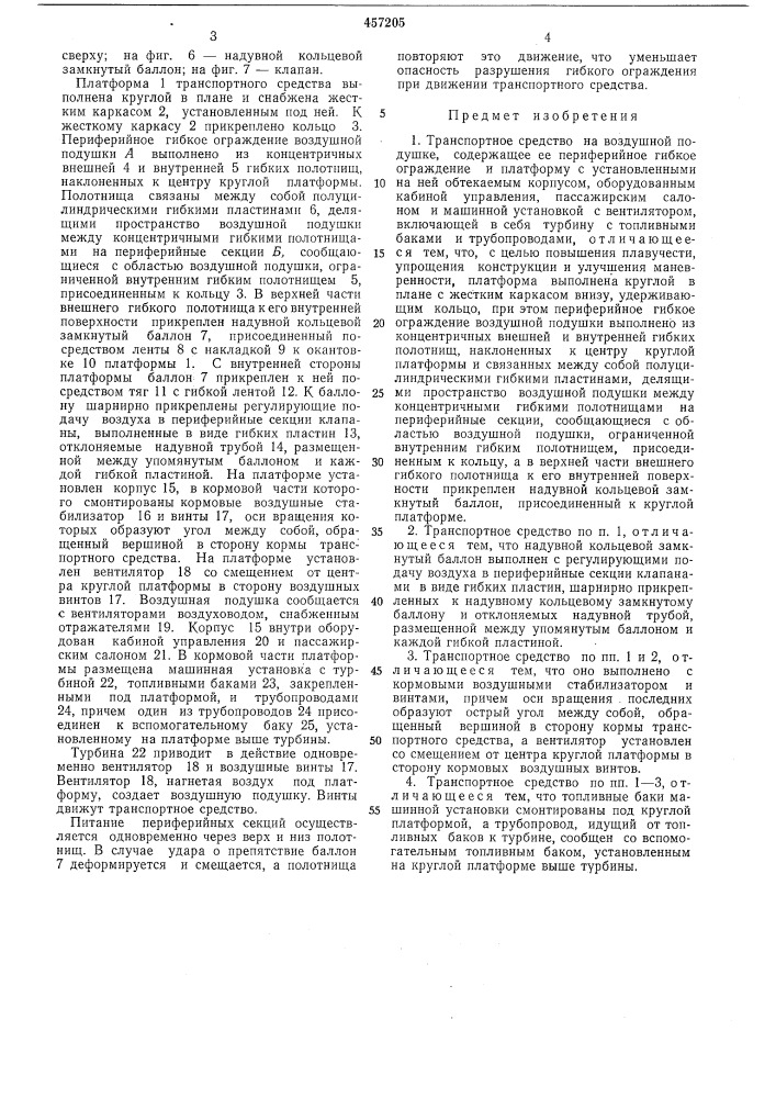 Транспортное средство на воздушной подушке (патент 457205)