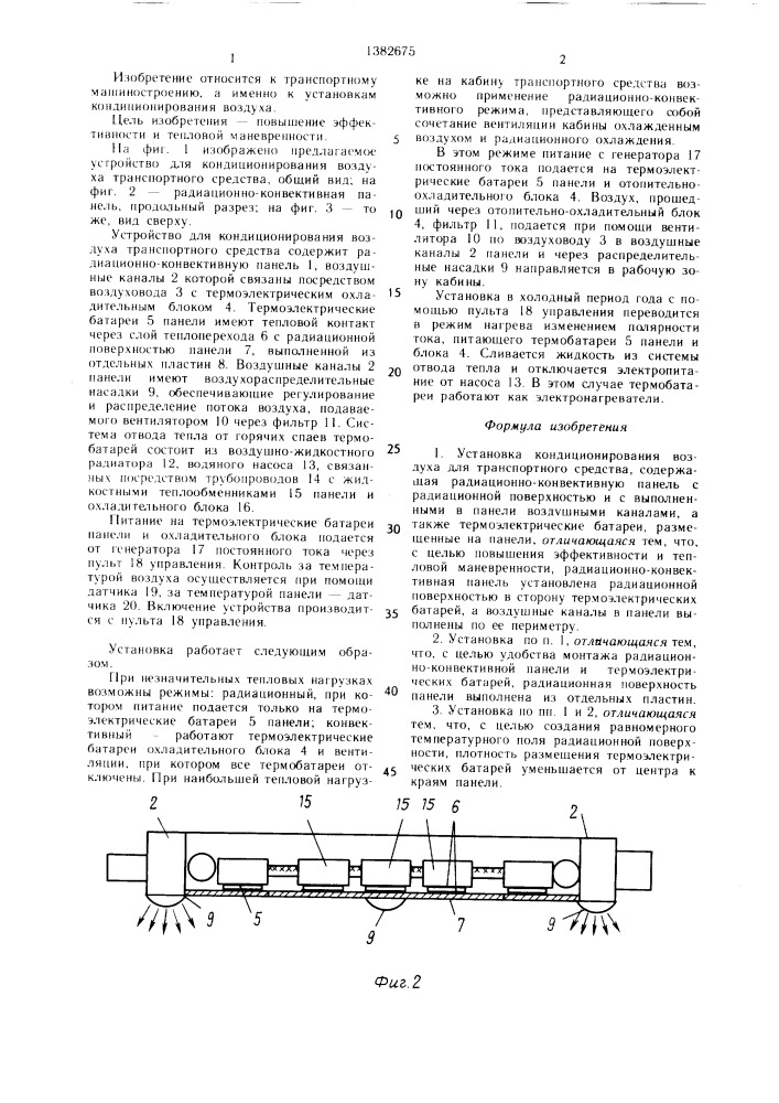 Установка кондиционирования воздуха для транспортного средства (патент 1382675)