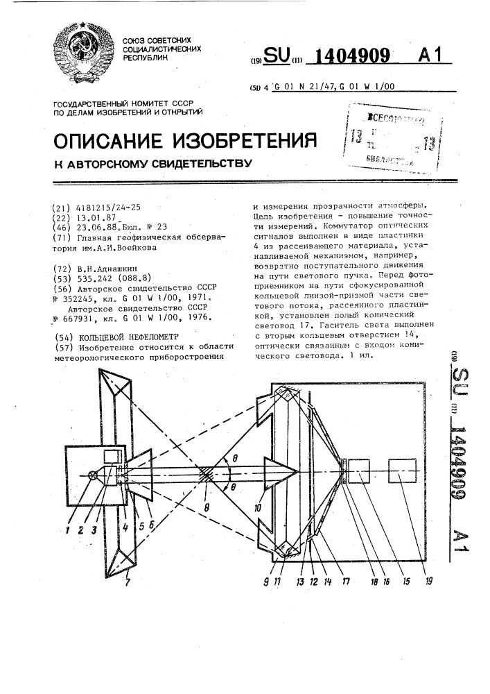 Кольцевой нефелометр (патент 1404909)