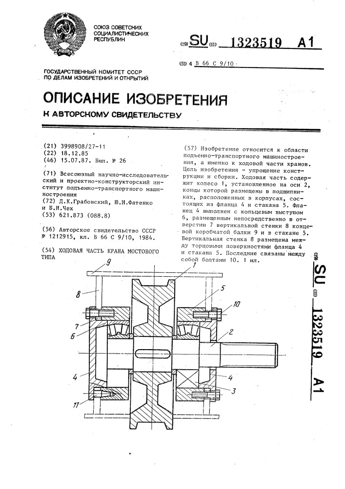 Ходовая часть крана мостового типа (патент 1323519)