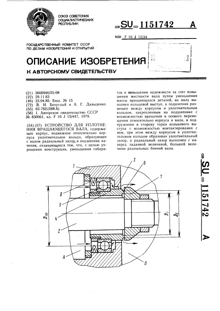 Устройство для уплотнения вращающегося вала (патент 1151742)