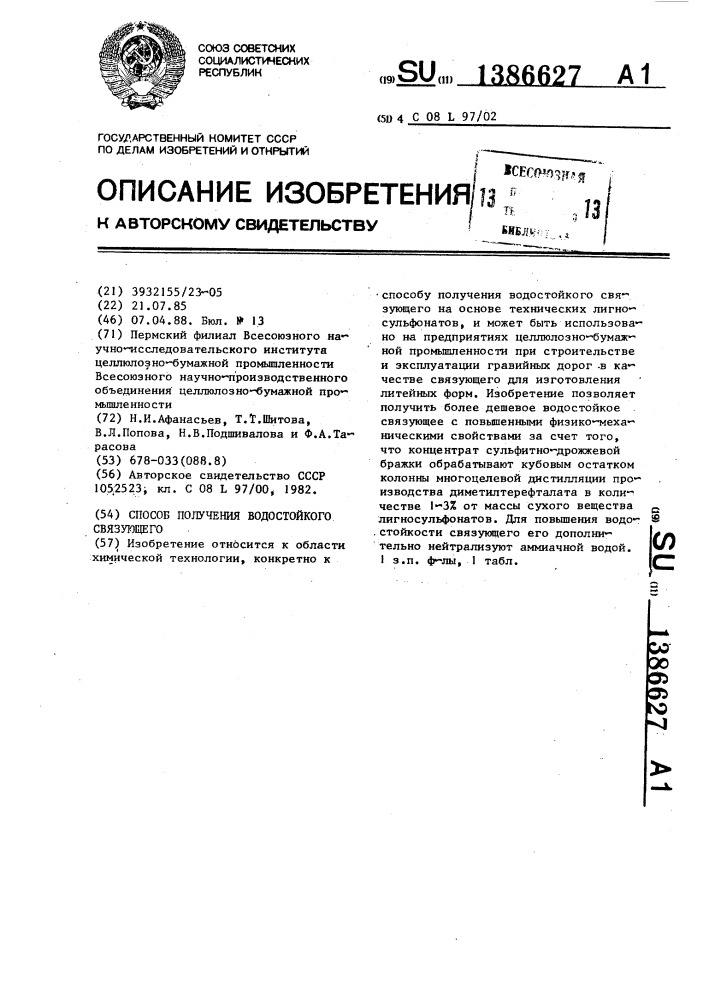 Способ получения водостойкого связующего (патент 1386627)