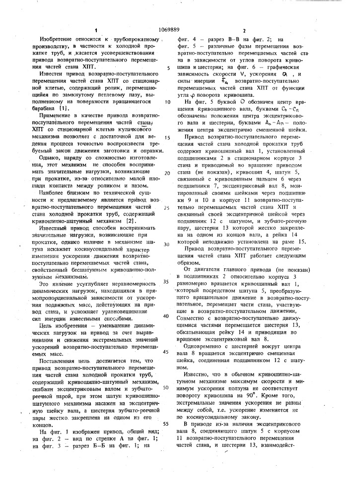 Привод возвратно-поступательного перемещения частей стана холодной прокатки труб (патент 1069889)