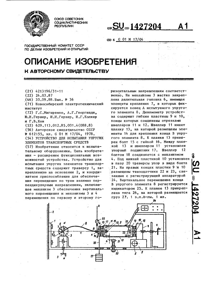 Устройство для испытания упругих элементов транспортных средств (патент 1427204)