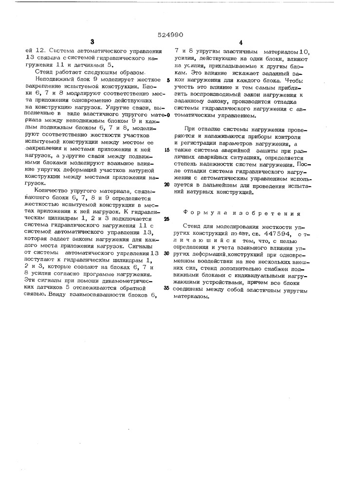 Стенд для моделирования жесткости упругих конструкций (патент 524990)