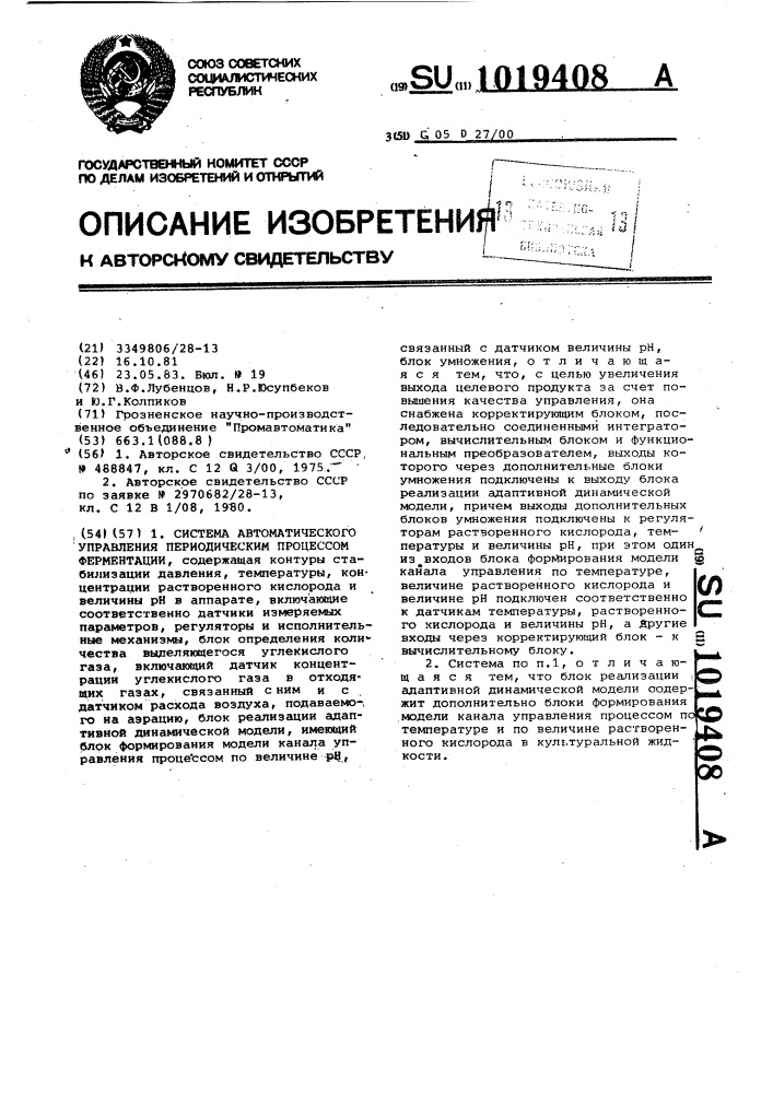 Система автоматического управления периодическим процессом ферментации (патент 1019408)