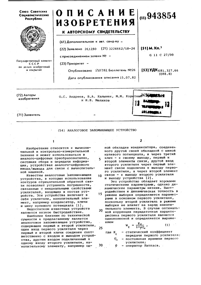Аналоговое запоминающее устройство (патент 943854)