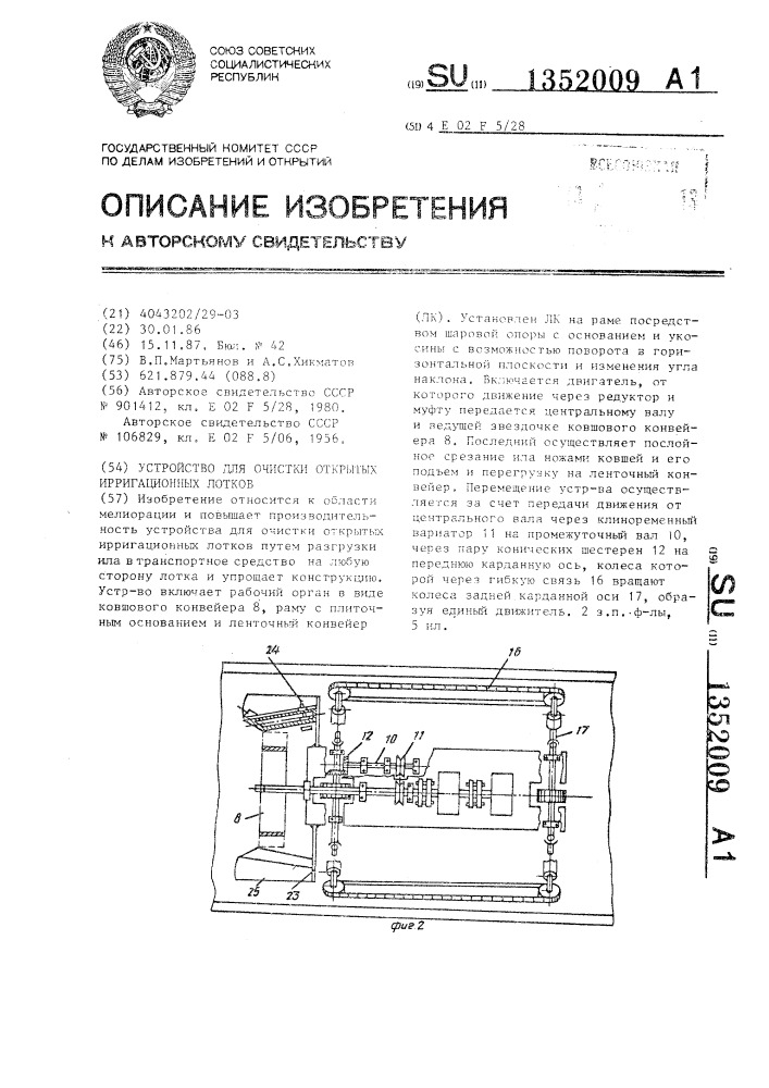 Устройство для очистки открытых ирригационных лотков (патент 1352009)