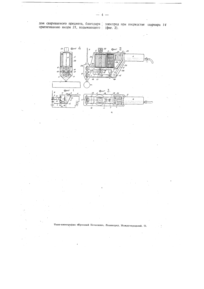Аппарат для электрической дуговой сварки (патент 3476)