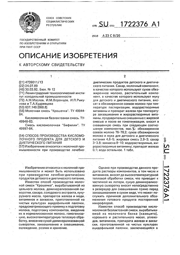 Способ производства кисломолочного продукта для детского и диетического питания (патент 1722376)