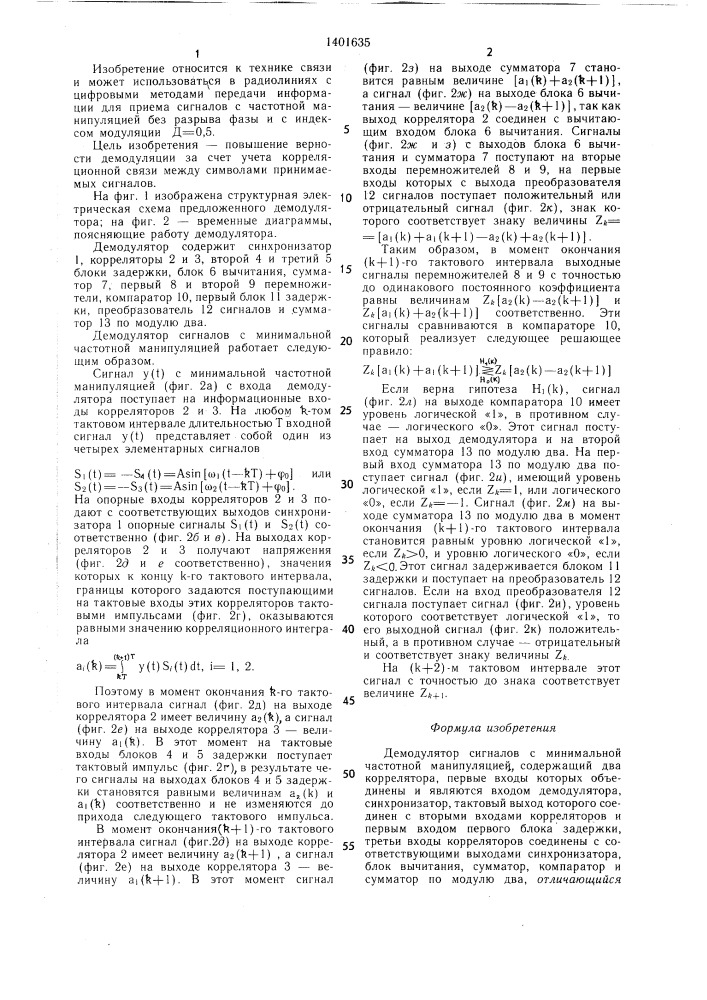 Демодулятор сигналов с минимальной частотной манипуляцией (патент 1401635)