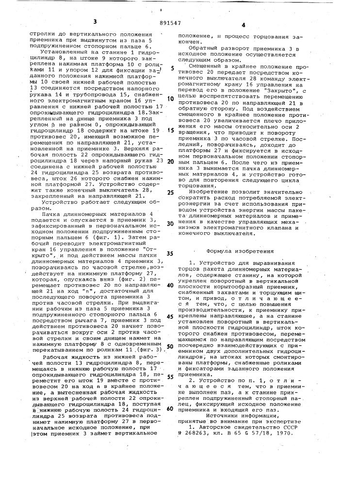 Устройство для выравнивания торцов пакета длинномерных материалов (патент 891547)