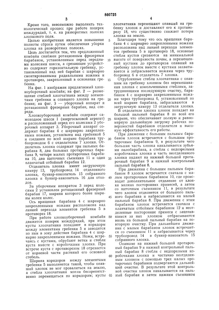 Хлопкоуборочный комбайн (патент 860725)