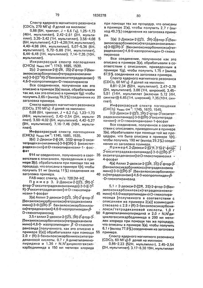 Способ получения аналогов липида а (патент 1836378)