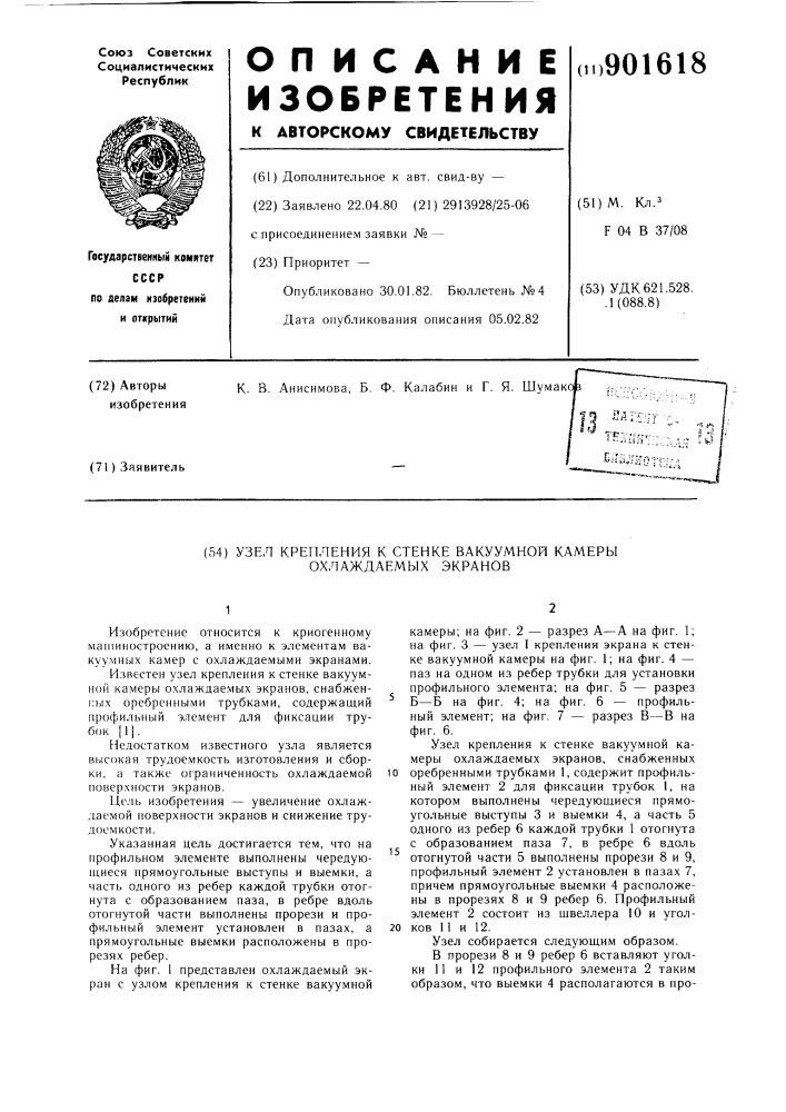 Узел крепления к стенке вакуумной камеры охлаждаемых экранов (патент 901618)