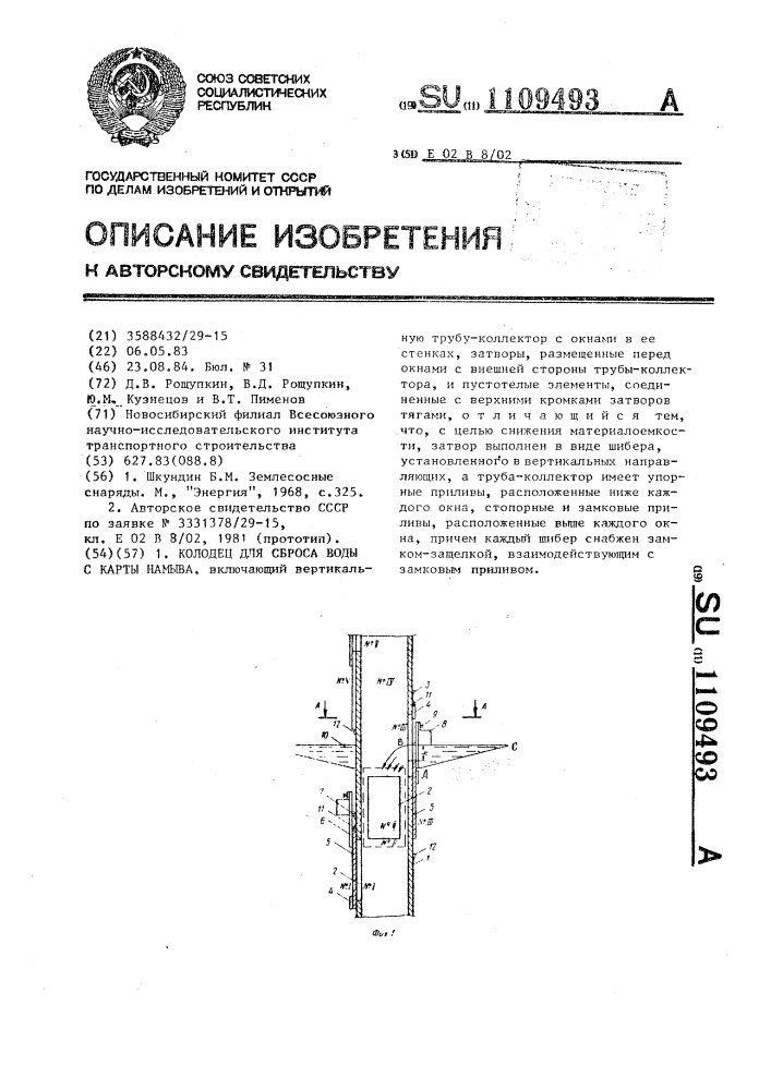 Колодец для сброса воды с карты намыва (патент 1109493)