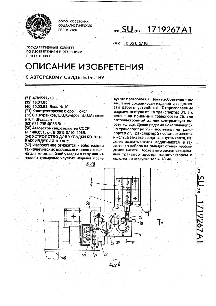 Устройство для укладки кольцевых изделий в тару (патент 1719267)