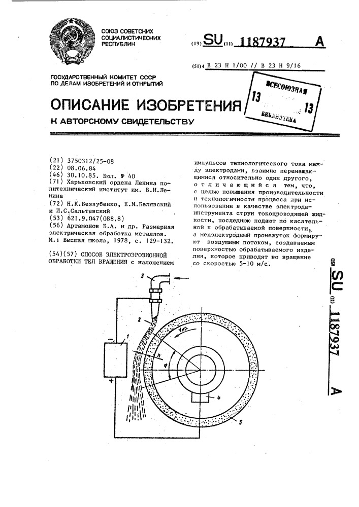 Способ электроэрозионной обработки тел вращения (патент 1187937)