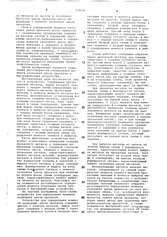 Устройство для определения момента окончания цикла прокатки (патент 774638)