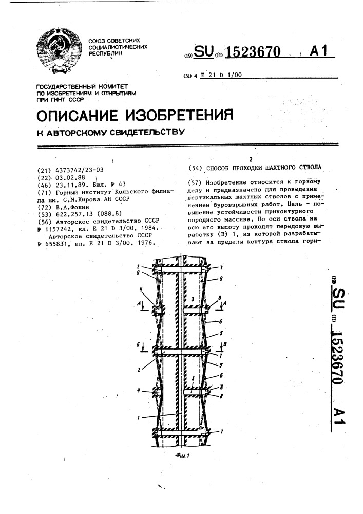 Способ проходки шахтного ствола (патент 1523670)