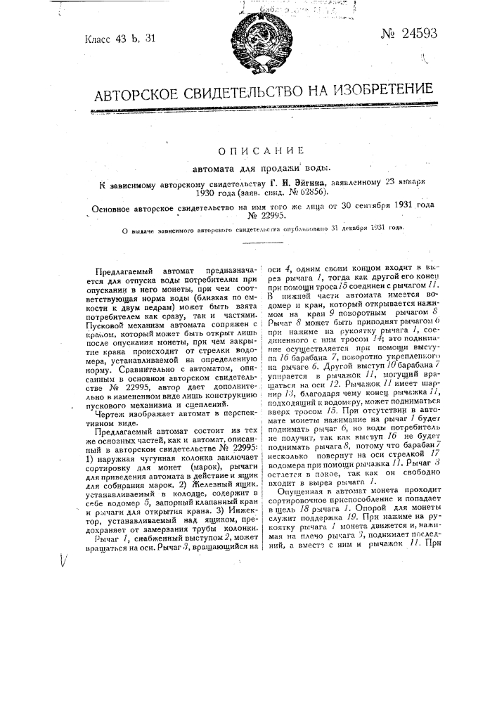 Автомат для продажи воды (патент 24593)