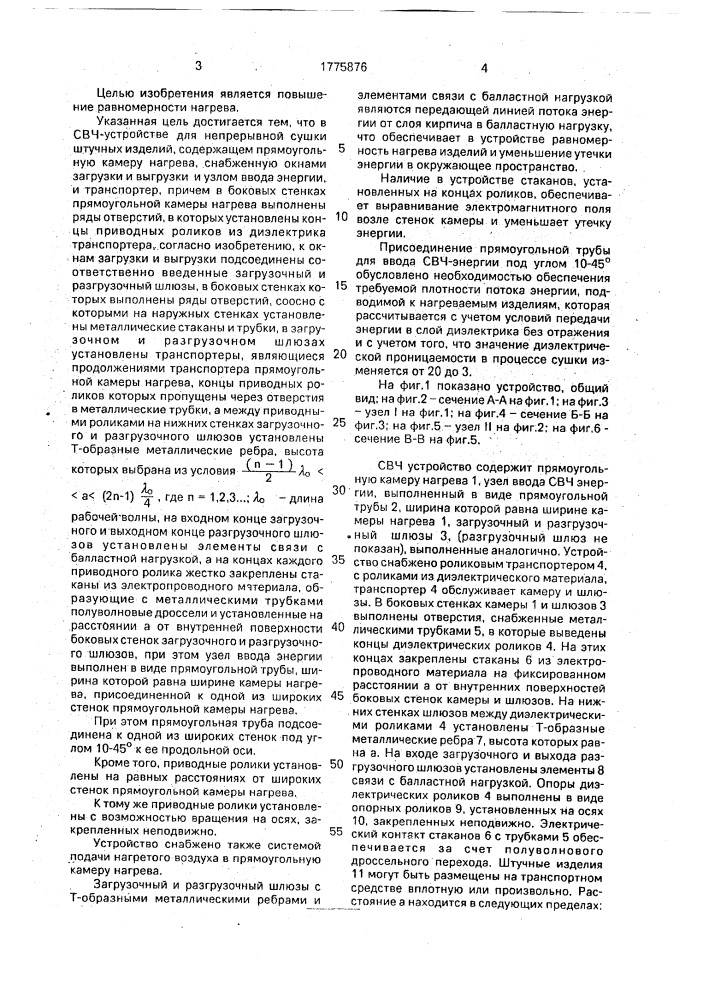 Свч-устройство для непрерывной сушки штучных изделий (патент 1775876)