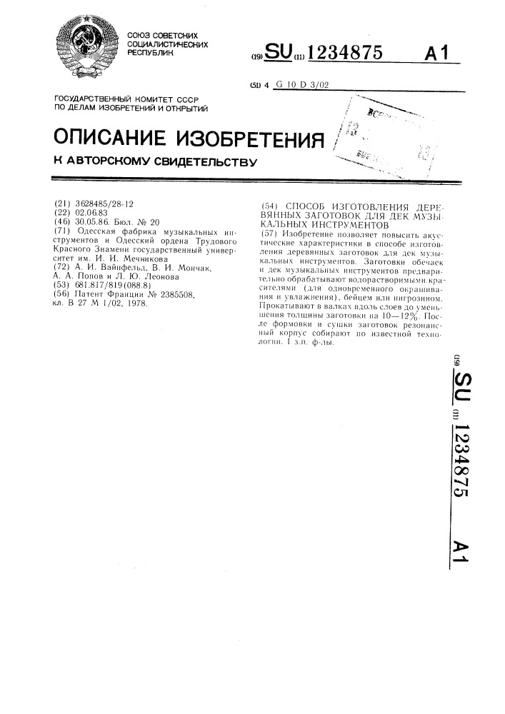Способ изготовления деревянных заготовок для дек музыкальных инструментов (патент 1234875)