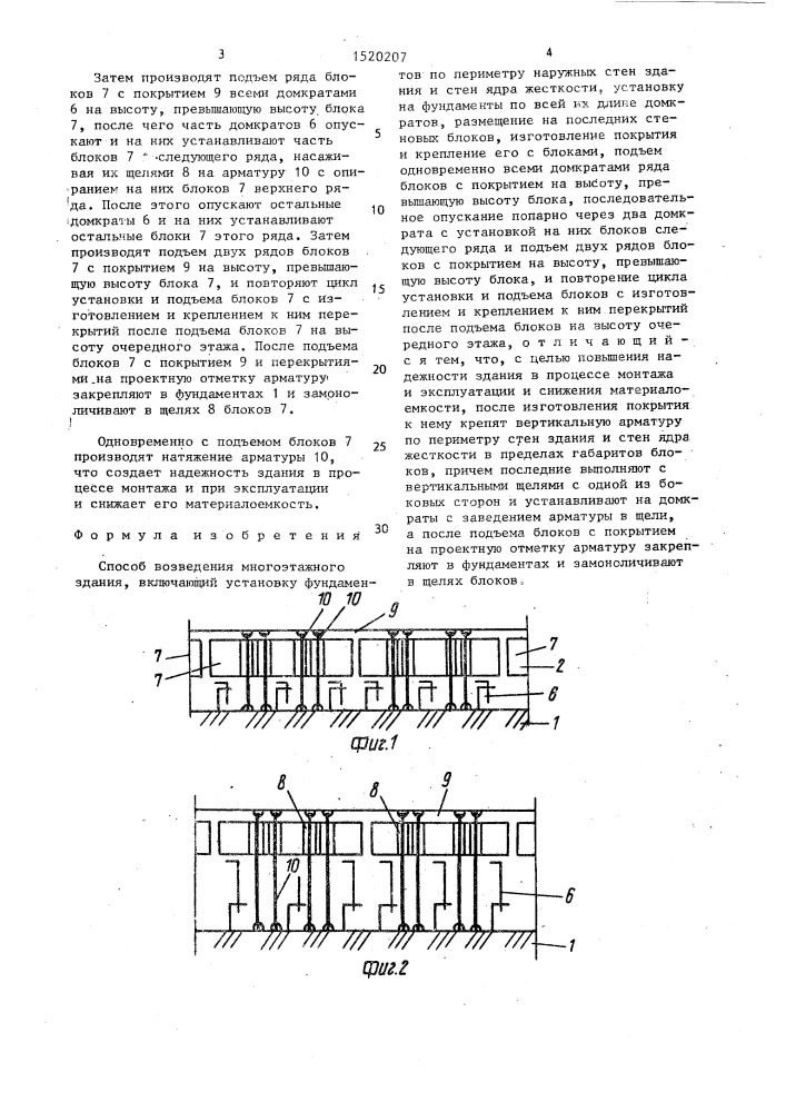 Способ возведения многоэтажного здания (патент 1520207)