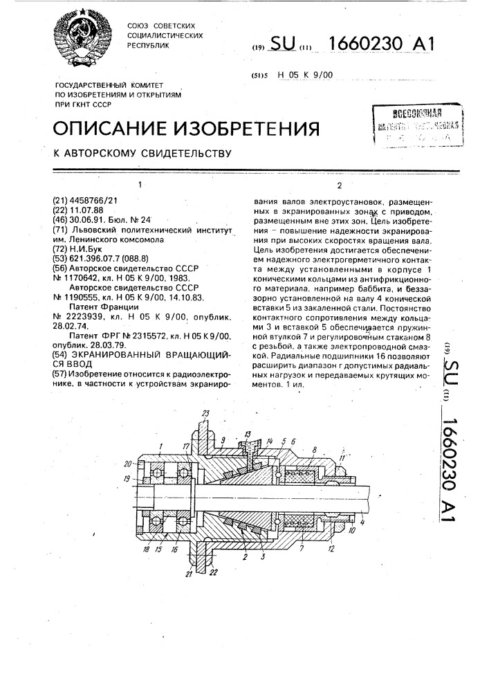 Экранированный вращающийся ввод (патент 1660230)