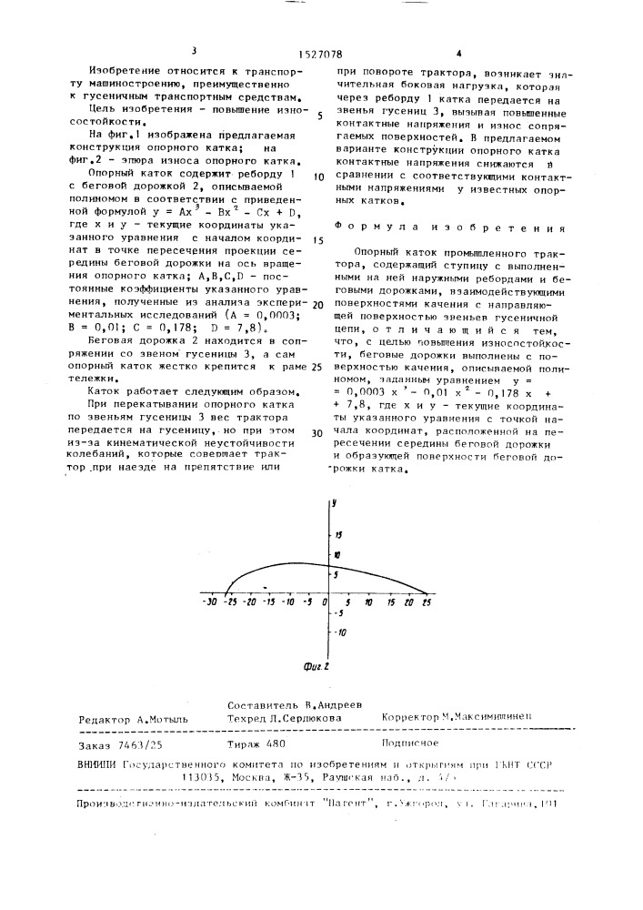 Опорный каток промышленного трактора (патент 1527078)